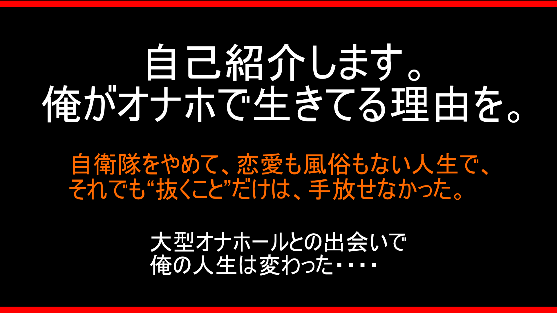 「大型オナホール大全」管理人の自己紹介