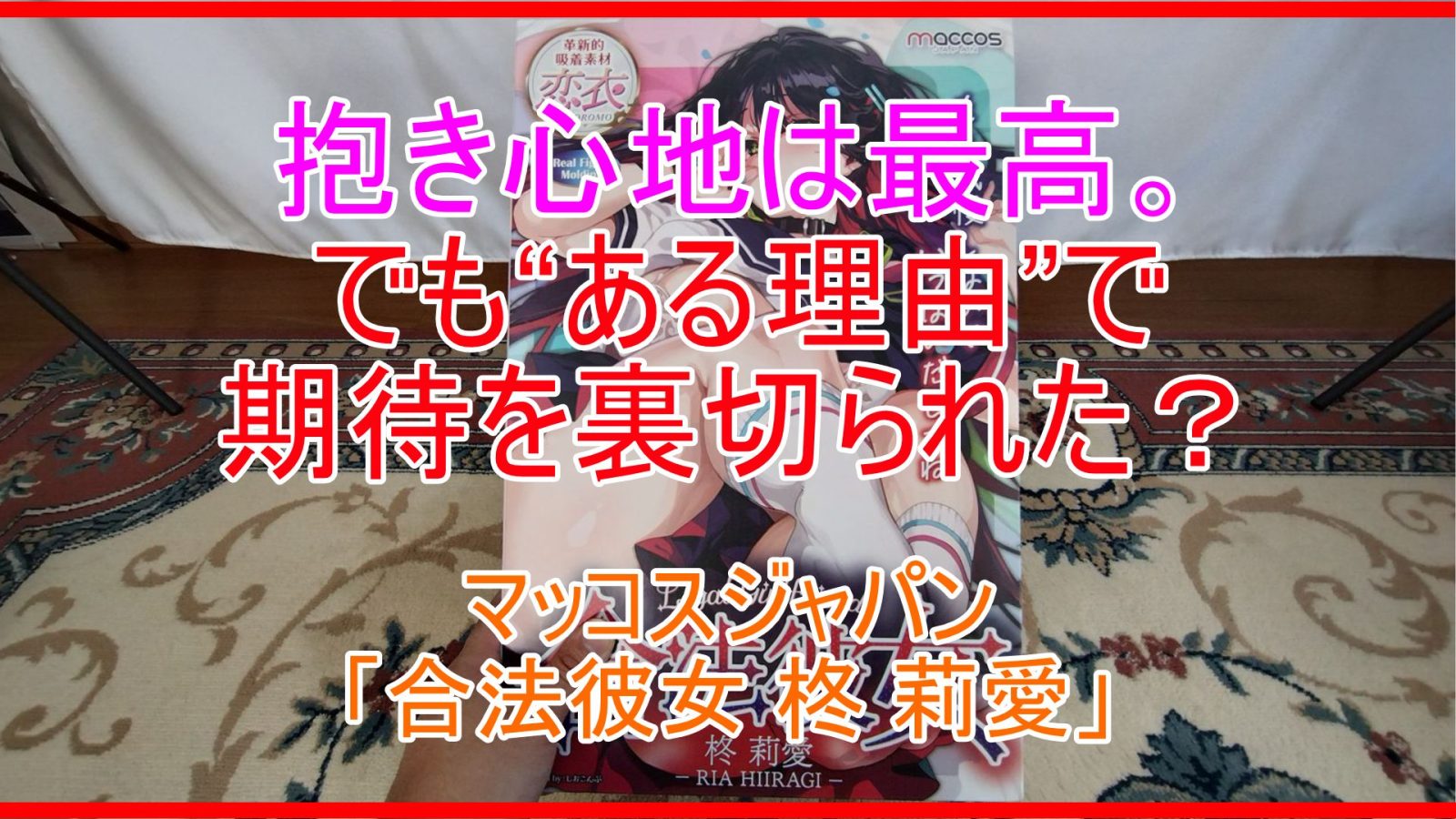 【人柱レビュー】合法彼女 柊 莉愛 ─ 抜けなかったトルソーの真実