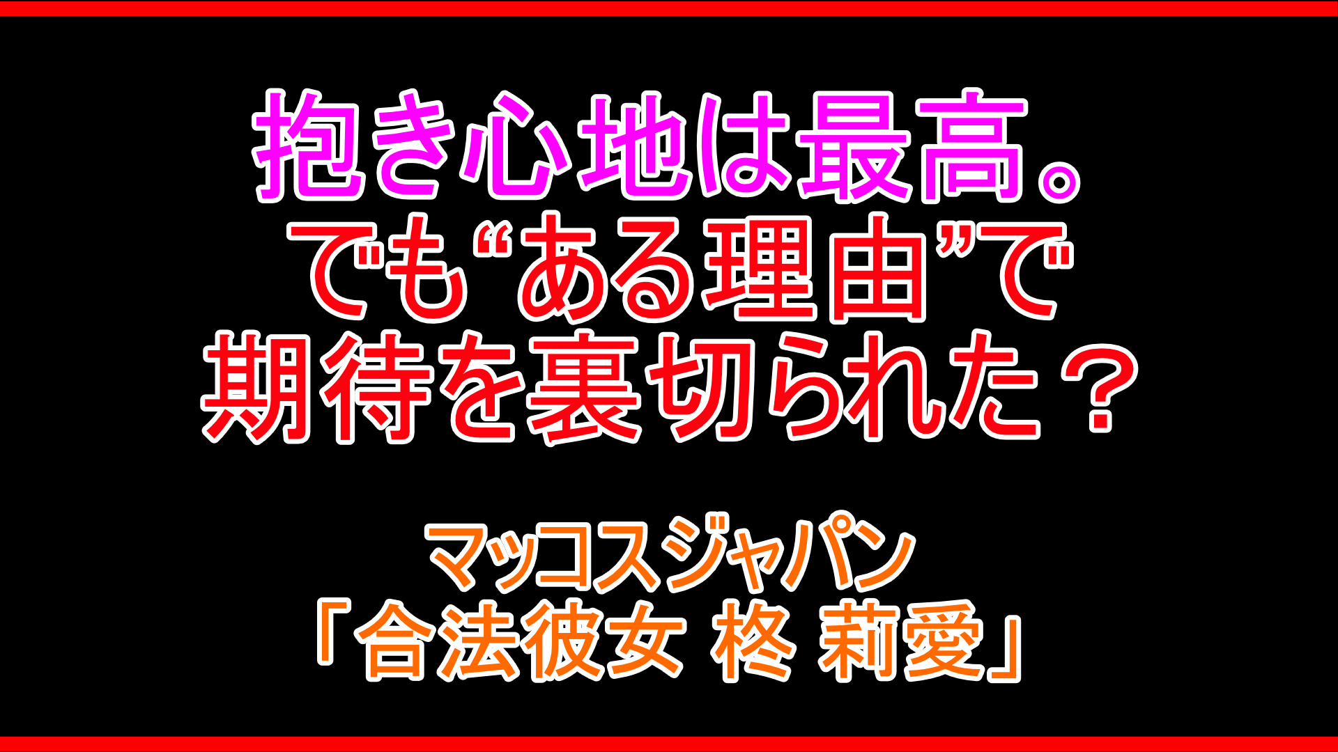 合法彼女 柊 莉愛 レビュー