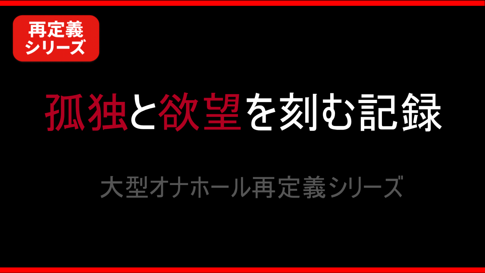 孤独と欲望を刻む記録 ─ 大型オナホール再定義シリーズ
