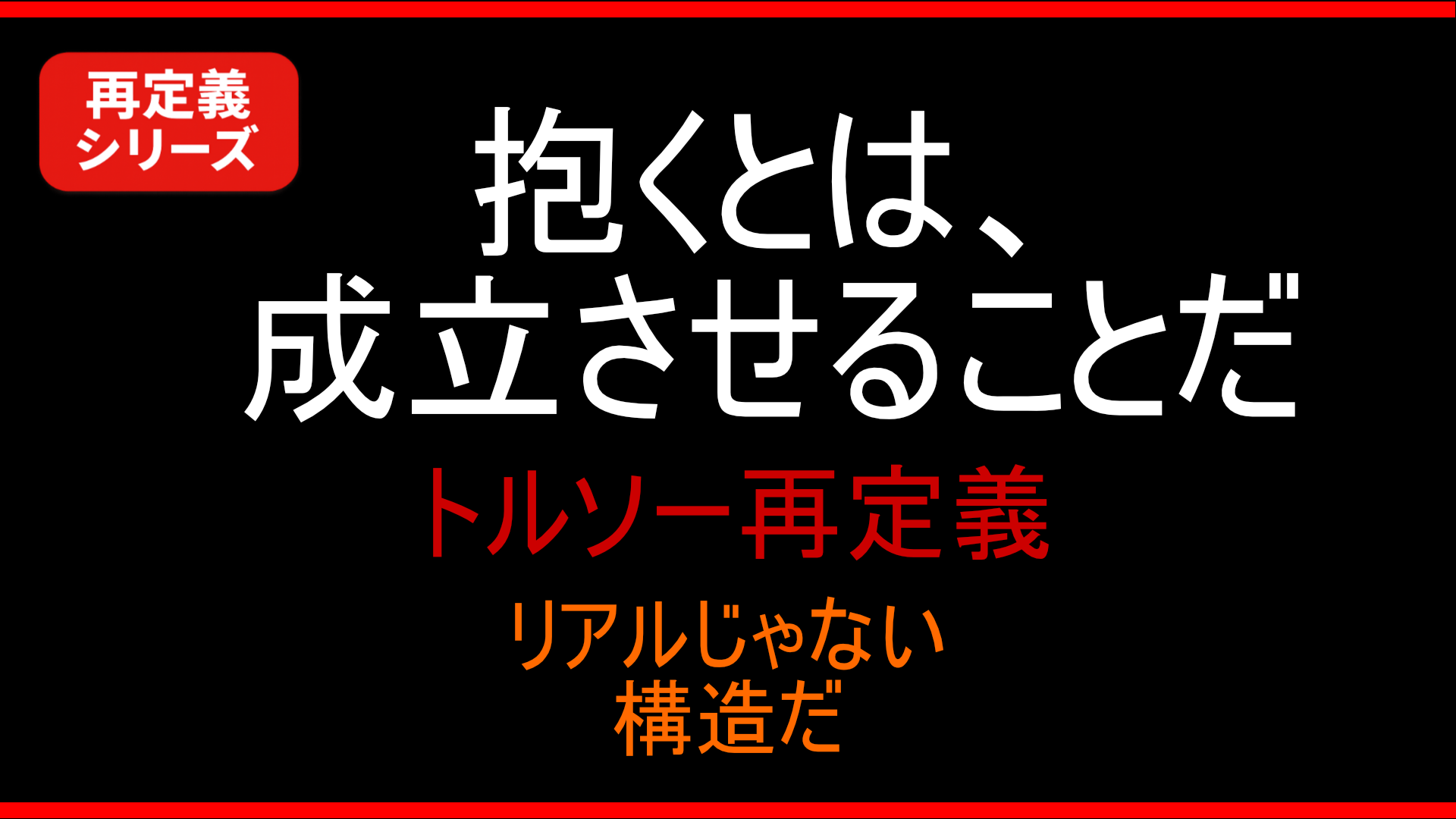 トルソー再定義 ――抱くとは、成立させることだ