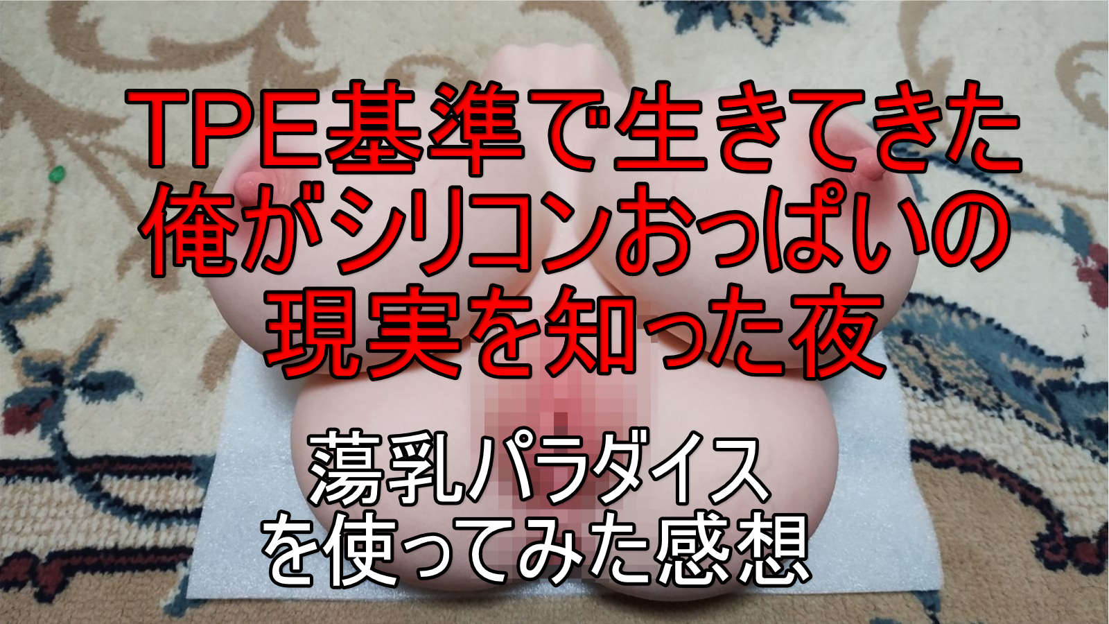 【蕩乳パラダイス】TPEおっぱい基準で生きてきた俺が、シリコンという現実に触れた夜