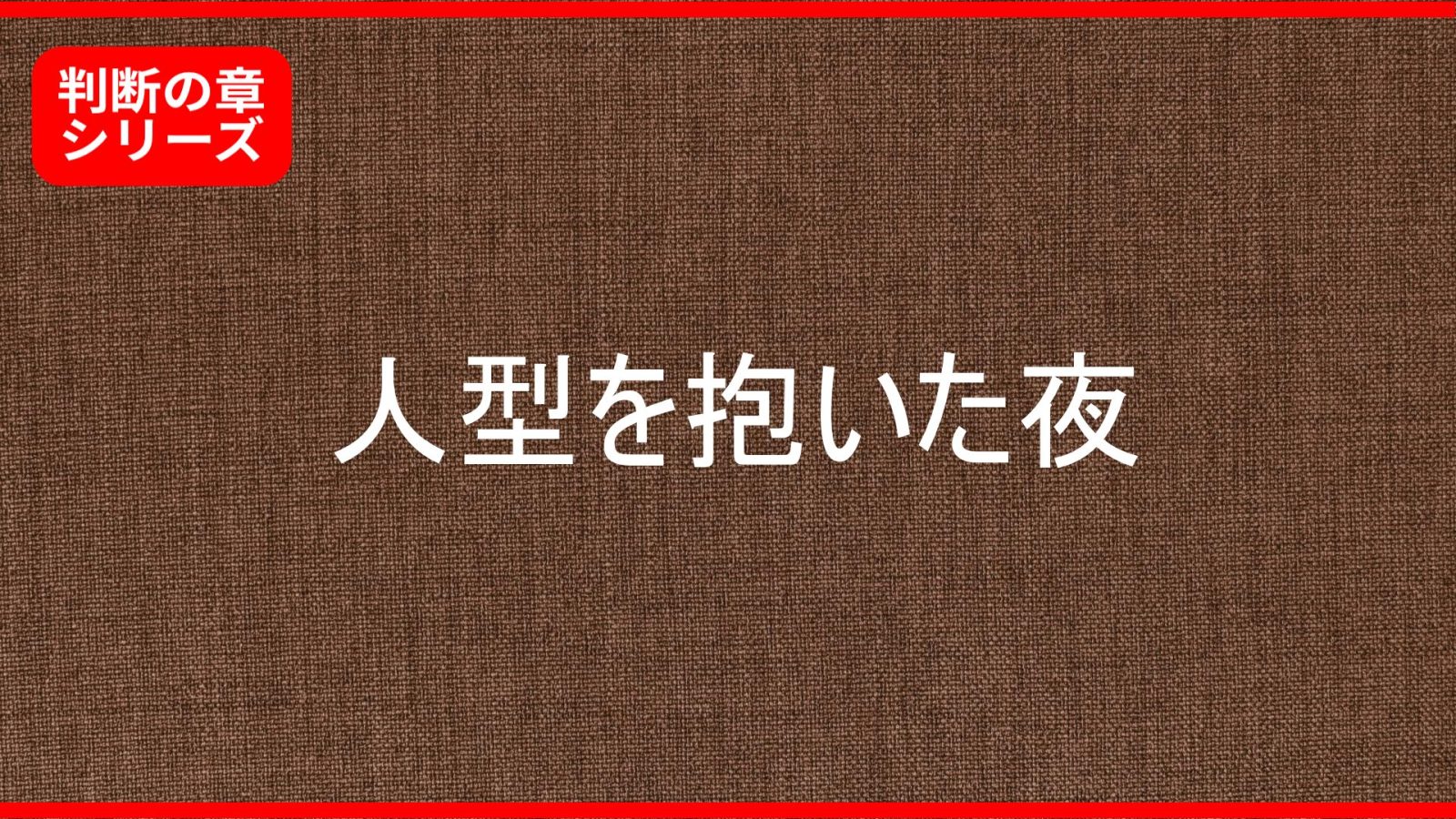 【判断の章】人型を抱いたとき、俺は何を思い出したか
