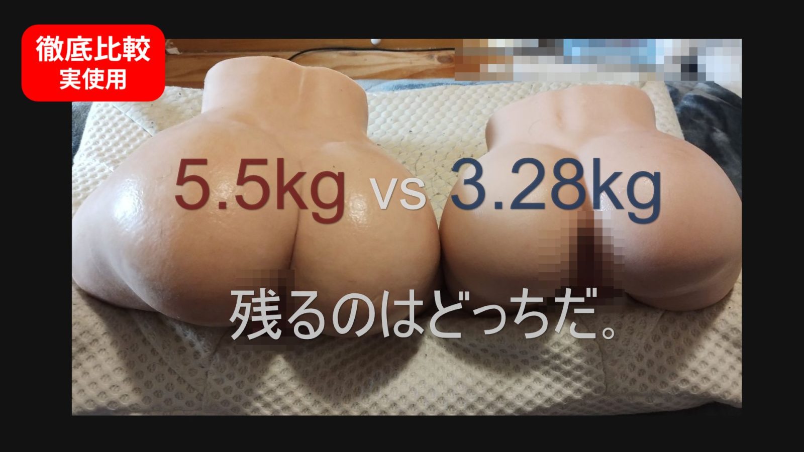 【徹底比較】3.28kgと5.5kgシリコンヒップはどっちを買うべき？実使用で生活基準レビュー