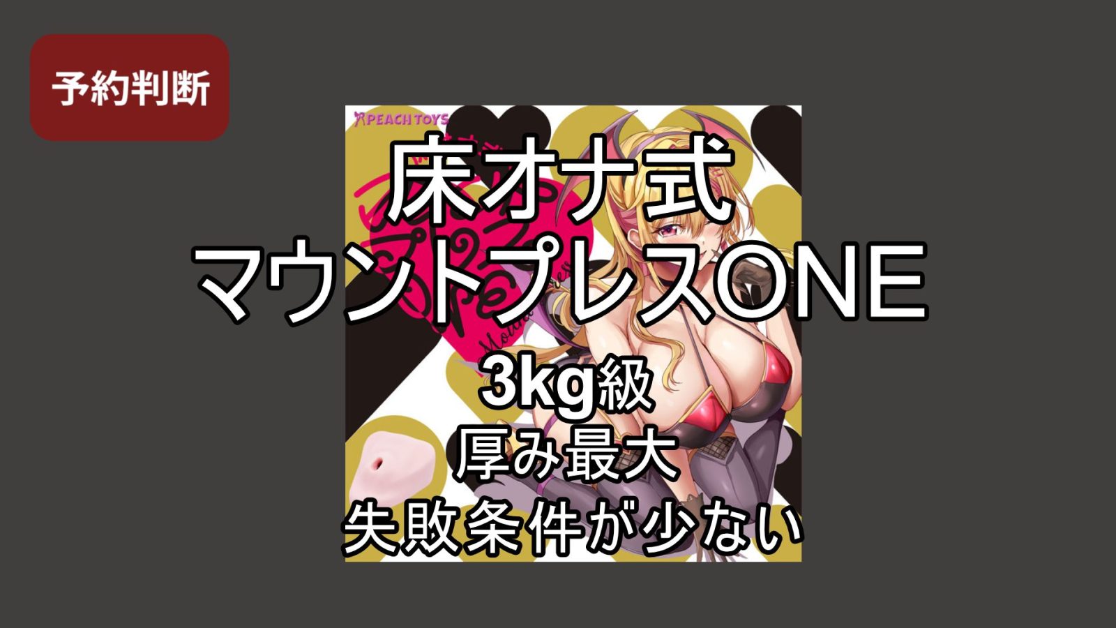 【予約判断】床オナ式マウントプレスONEは買うべきか？発売前スペックから冷静に整理する