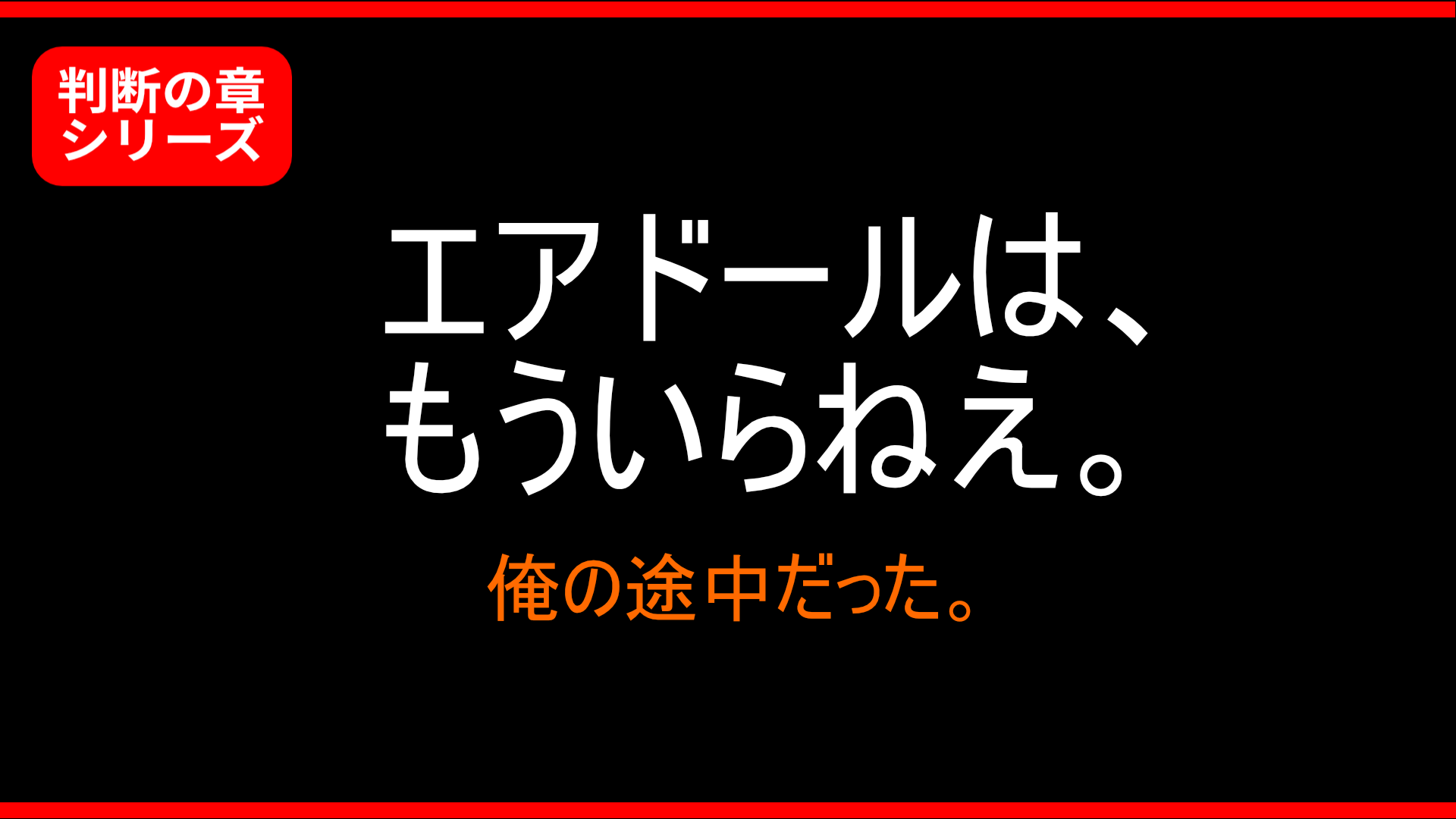 【判断の章】エアドールはもういらねえ