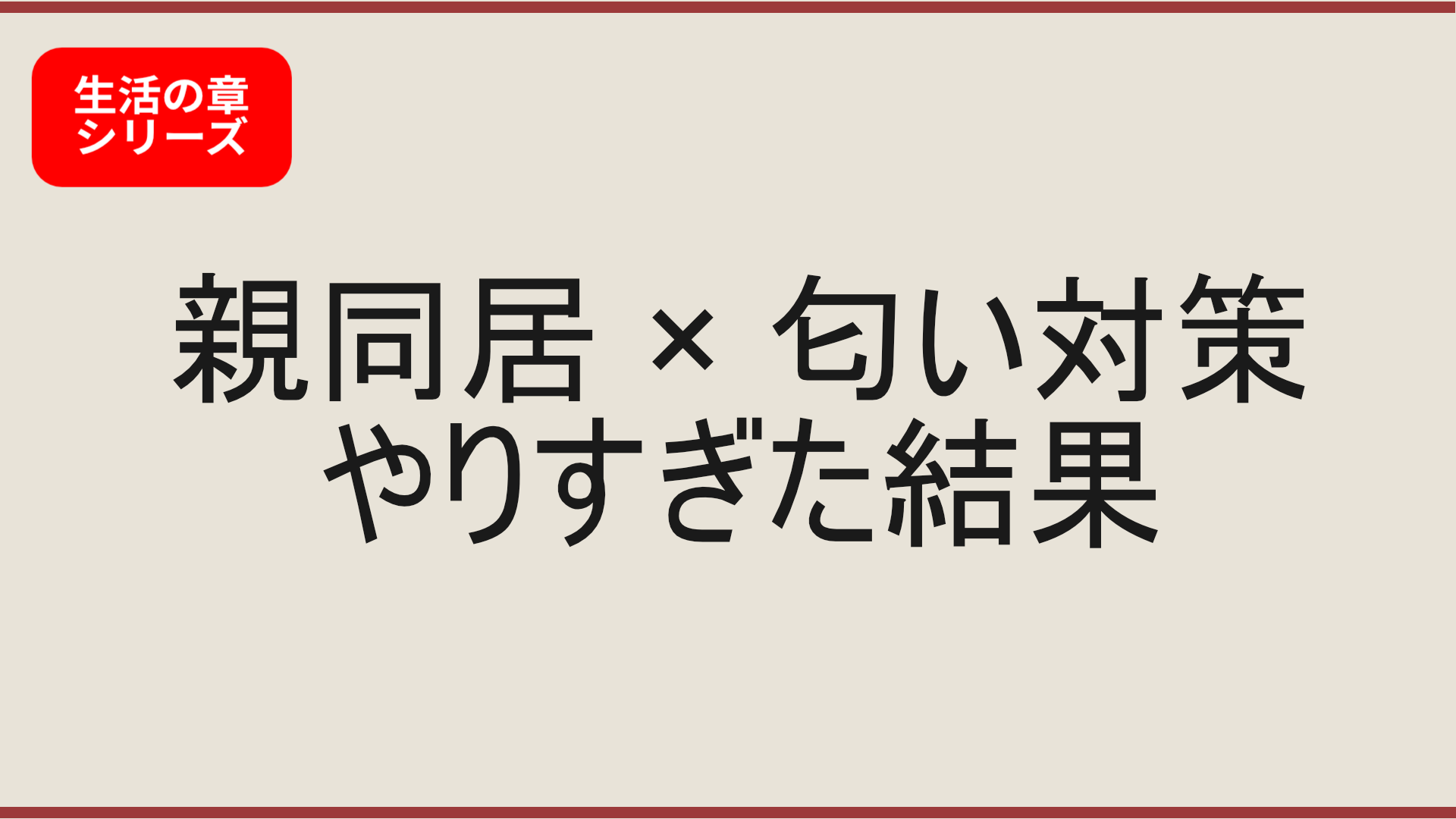 【生活の章】親同居でオナホの匂い対策をやりすぎた結果、フレグランス地獄になった話