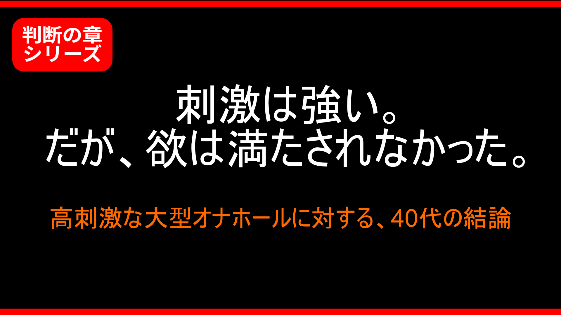 【判断の章】高刺激では、俺の欲は満たされなかった──大型オナホールに対する40代の判断