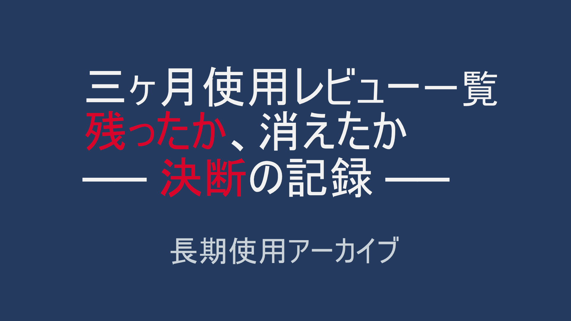 三ヶ月使用レビュー一覧｜生活に残ったか、消えたか