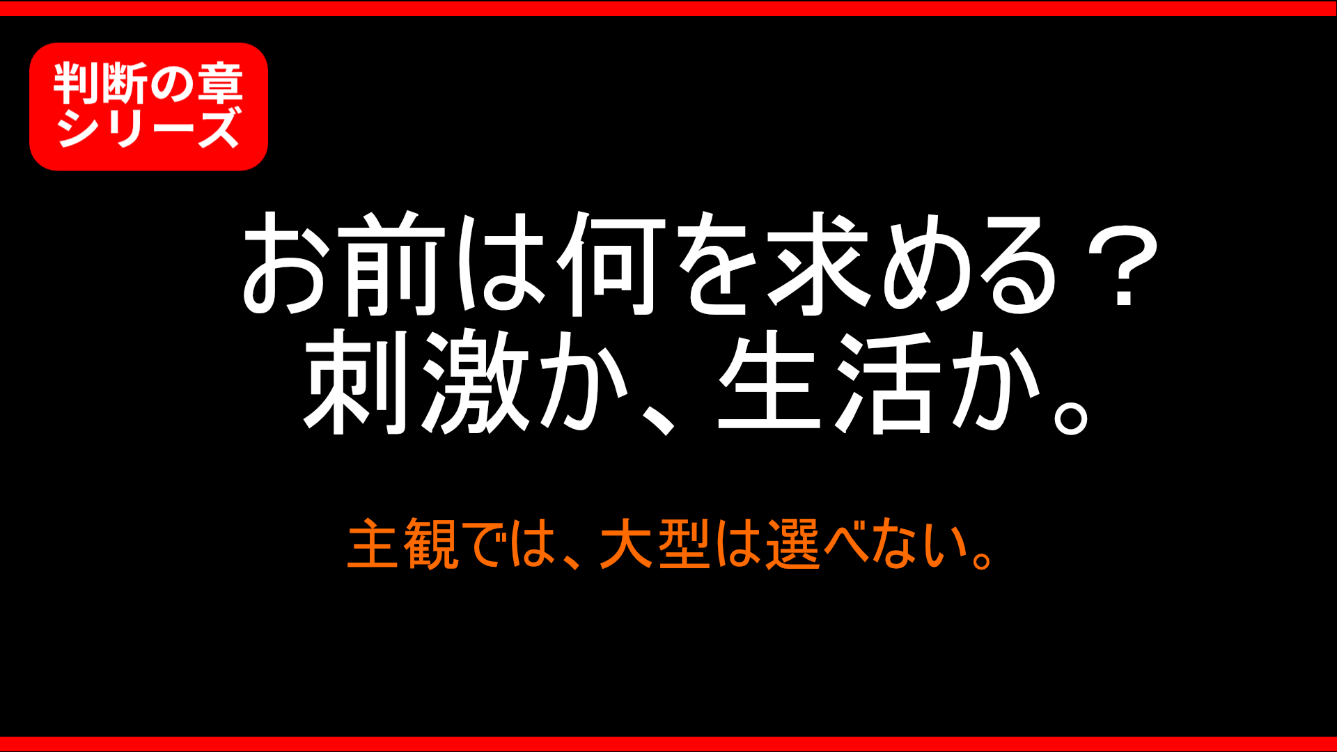 【判断の章】大型オナホは、主観だけでは判断できない