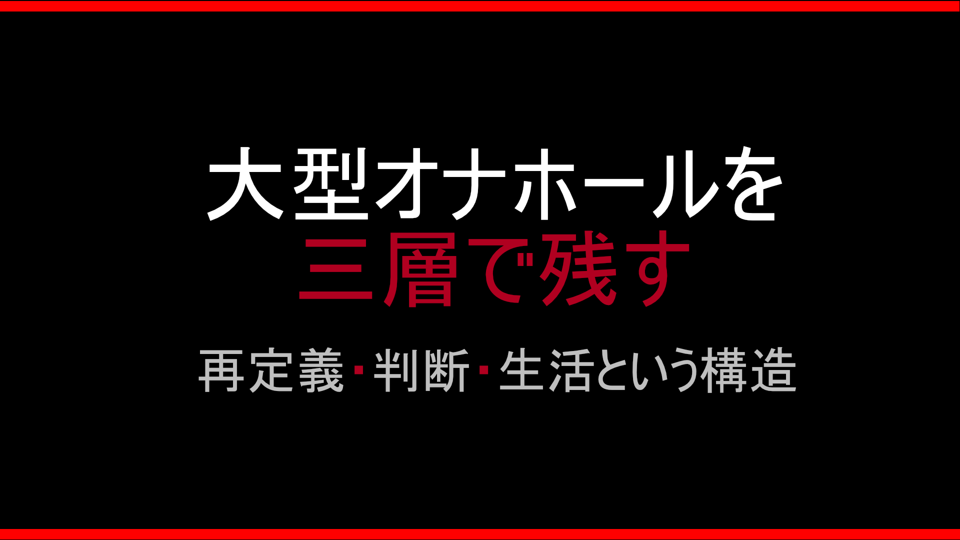 大型オナホールを三層で残す|再定義・判断・生活という構造