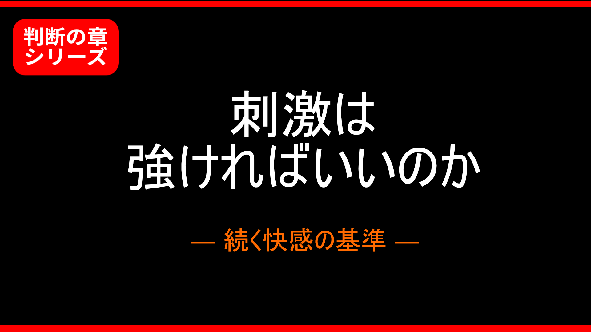 【判断の章】適度な刺激とは何か ― 大型オナホールで気づいた“続く快感”の基準