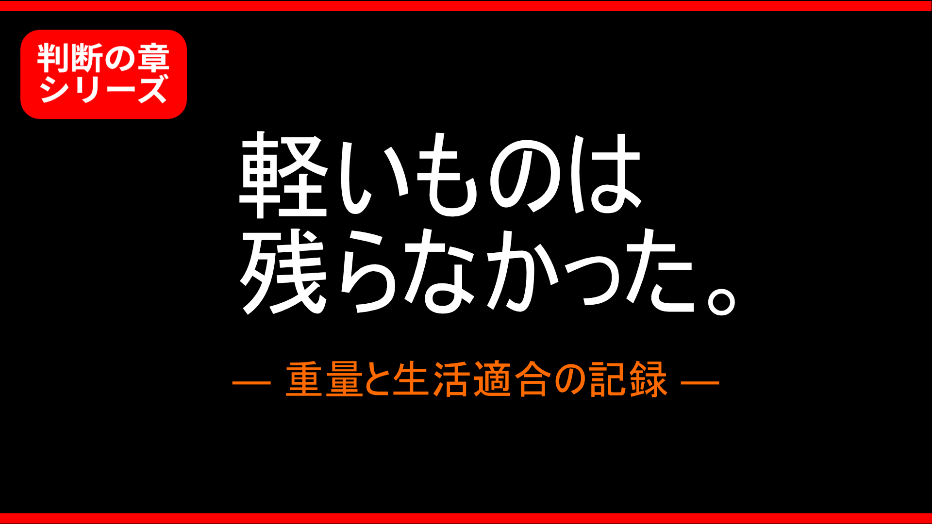 【判断の章】軽いものは残らなかった ― 重量と生活適合の記録