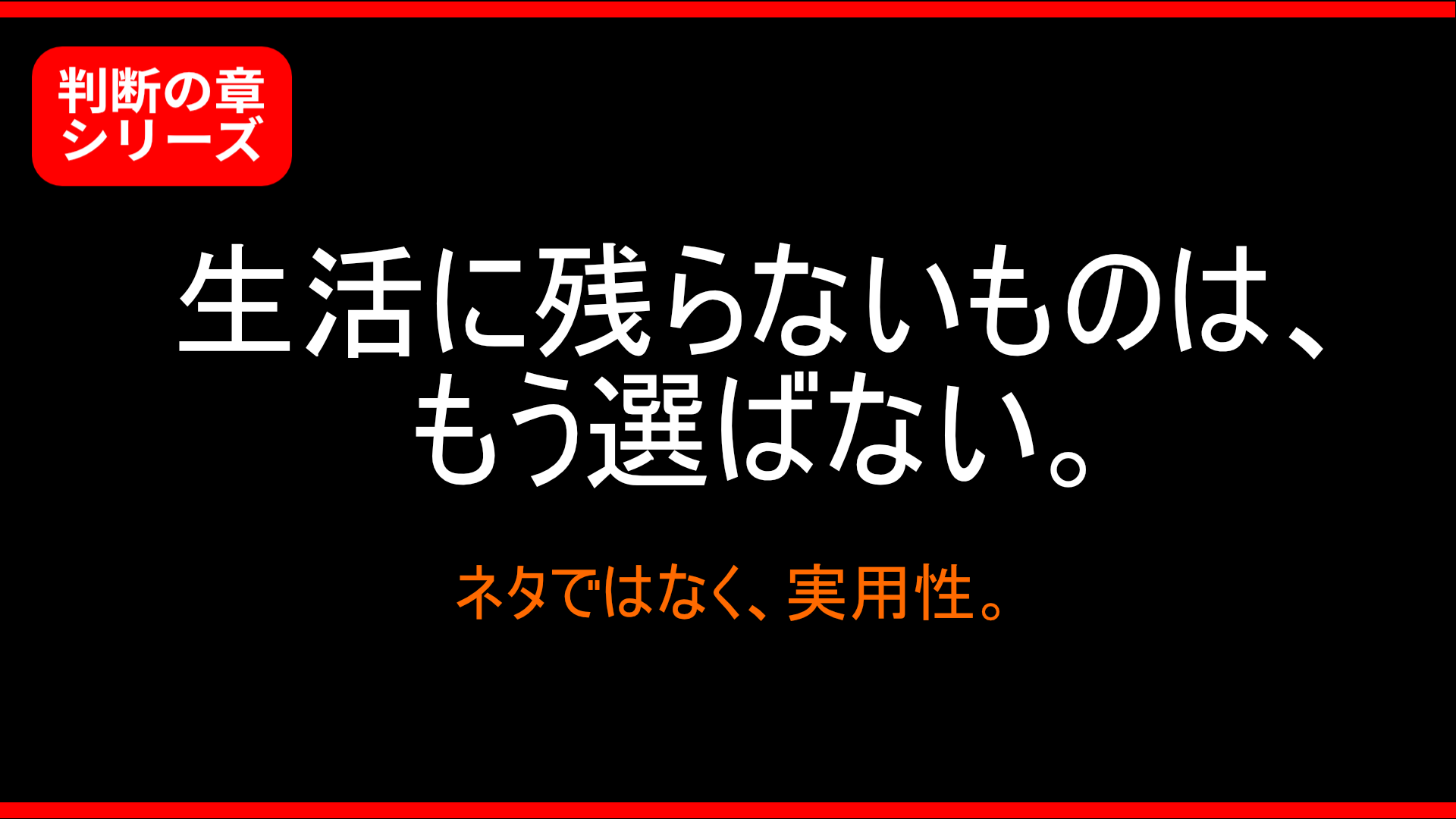 【判断の章】ネタではなく、実用性