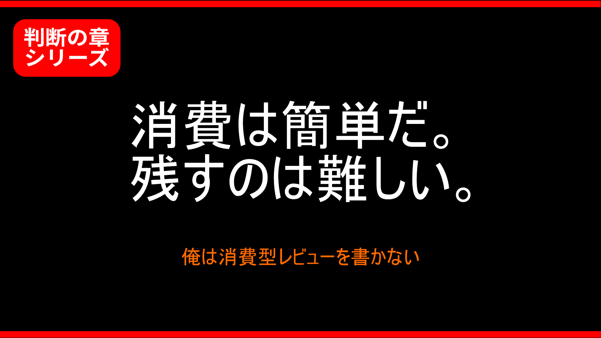 【判断の章】俺は消費型レビューを書かない