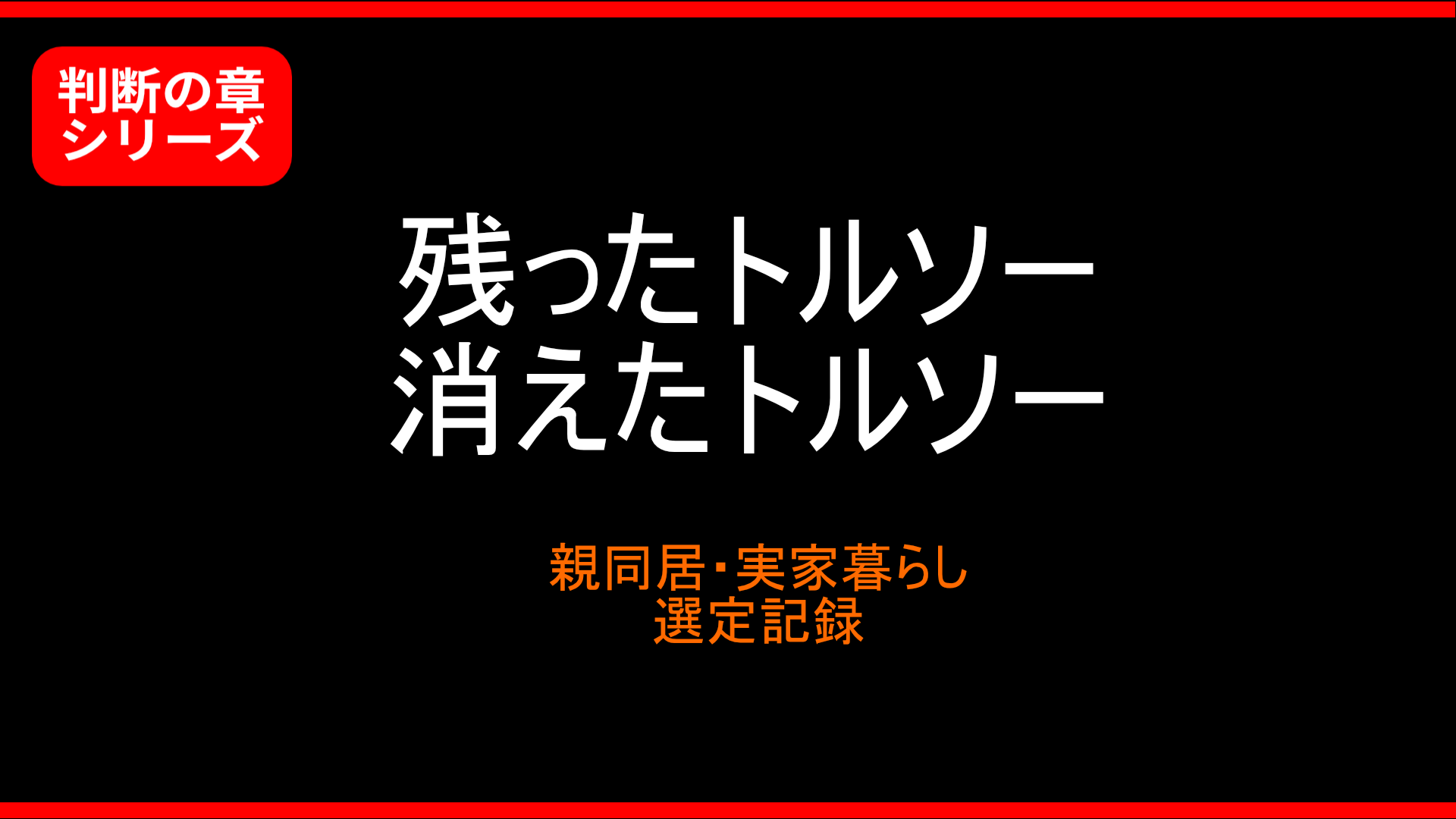 【判断の章】親同居・実家暮らしで残るトルソーと消えるトルソーの選定記録