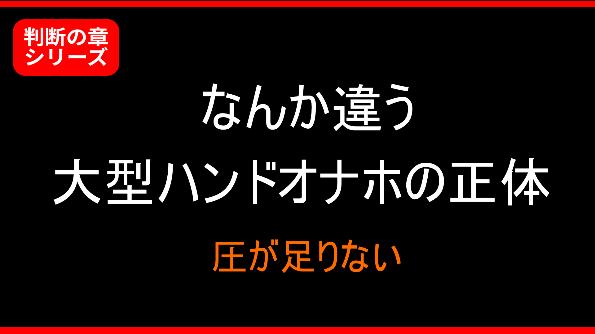 【失敗回避】大型ハンドオナホが「なんか違う」理由|圧不足と正しい使い方