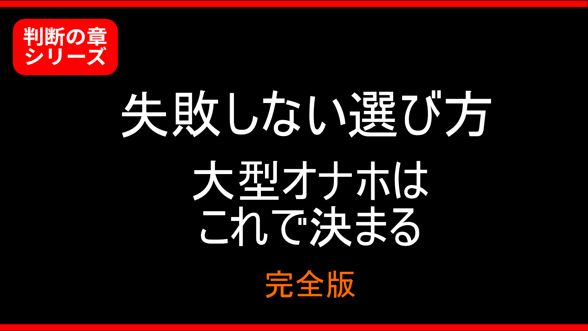 【判断の章】大型オナホで失敗しない人の選び方|完全版
