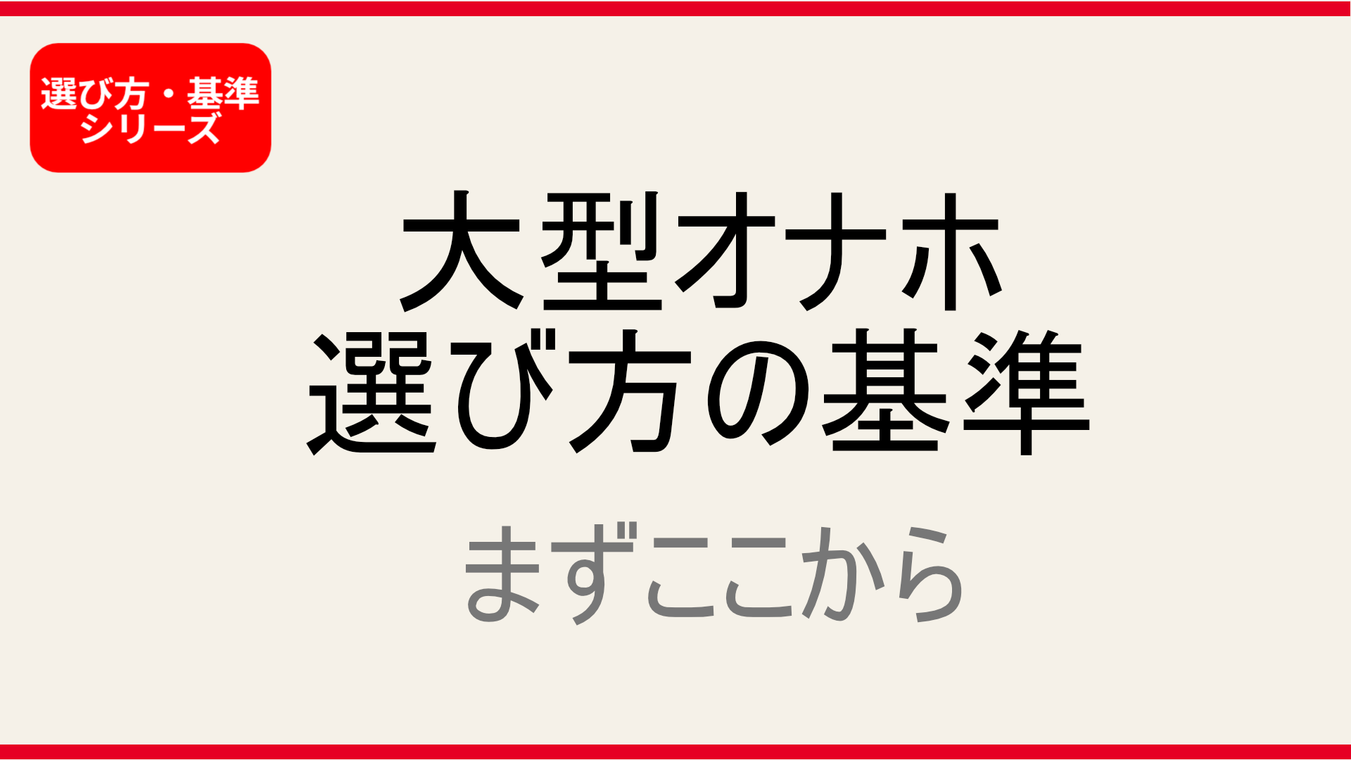【保存版】大型オナホの選び方まとめ｜初心者が最初に読むべき基準