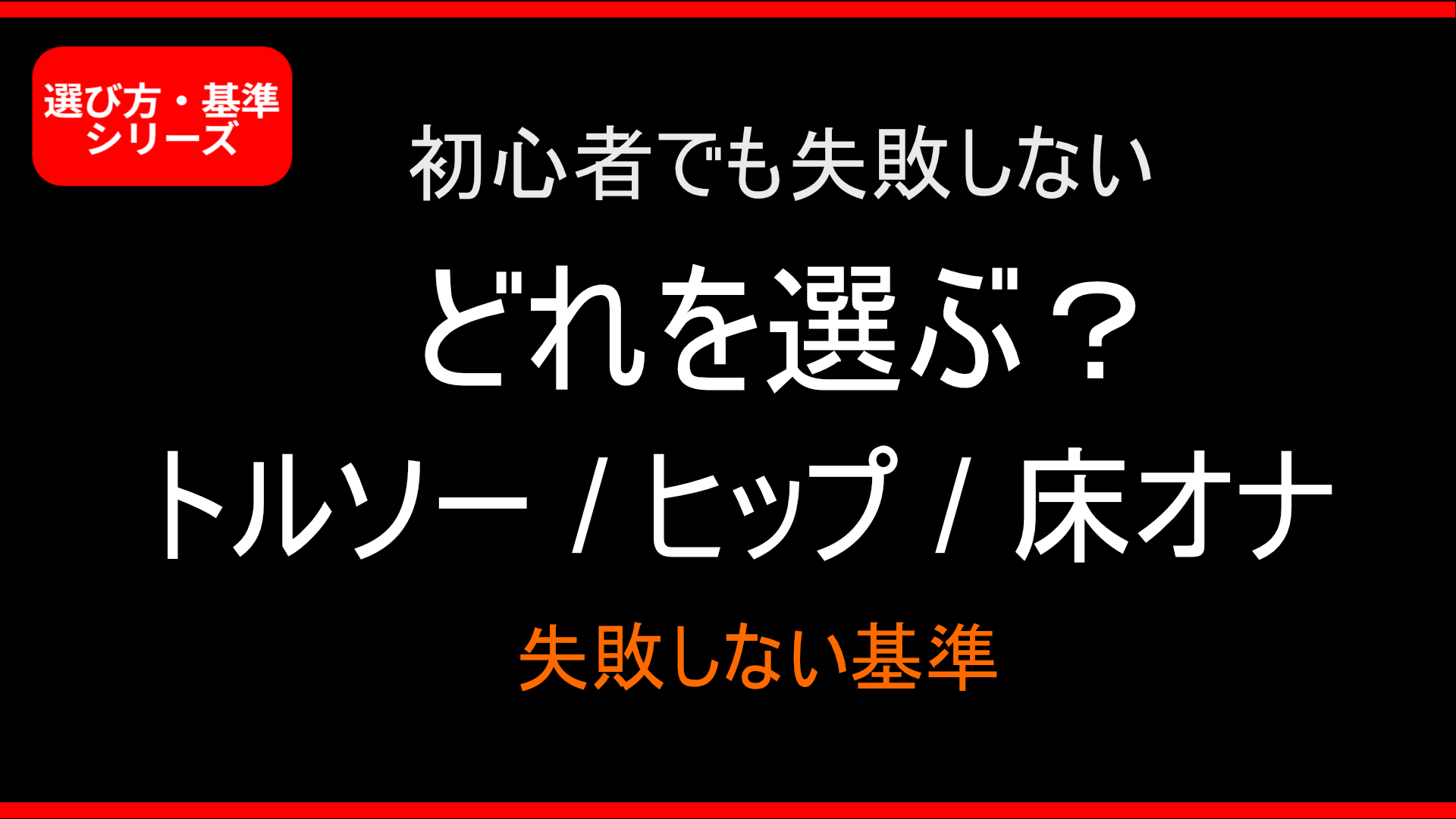 【初心者向け】トルソー・ヒップ・床オナどれを選ぶべきか｜失敗しない判断基準