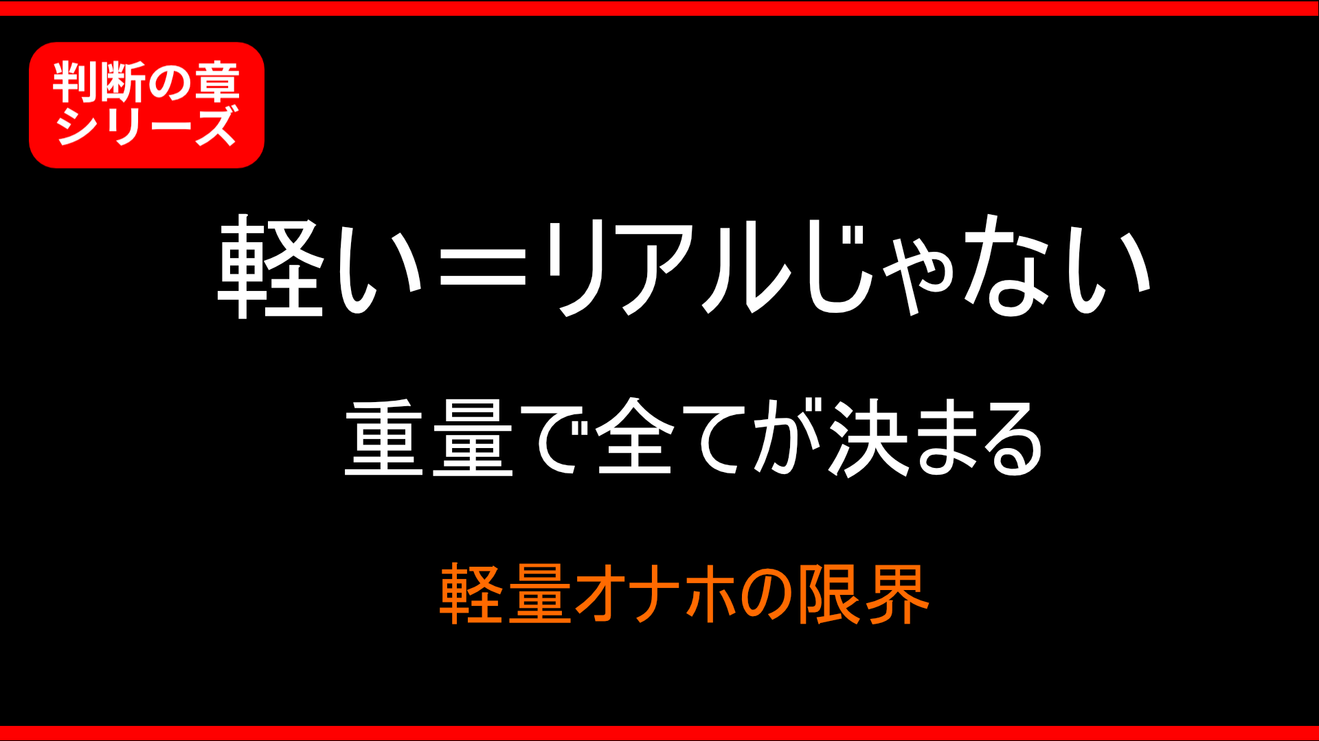 【判断の章】【軽量オナホの限界】なぜ“リアル”にならないのか｜重量で決まる成立条件