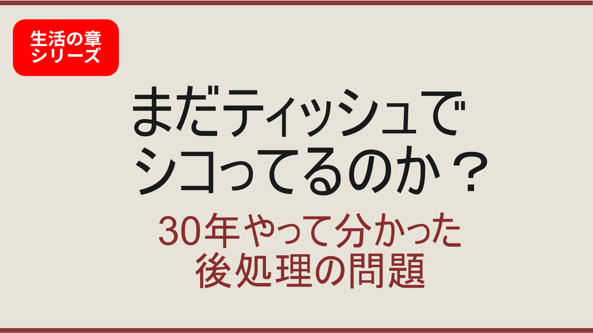 【生活の章】お前ら、シコるのにまだティッシュなんて使っているのか？｜オナニー後処理の生活問題