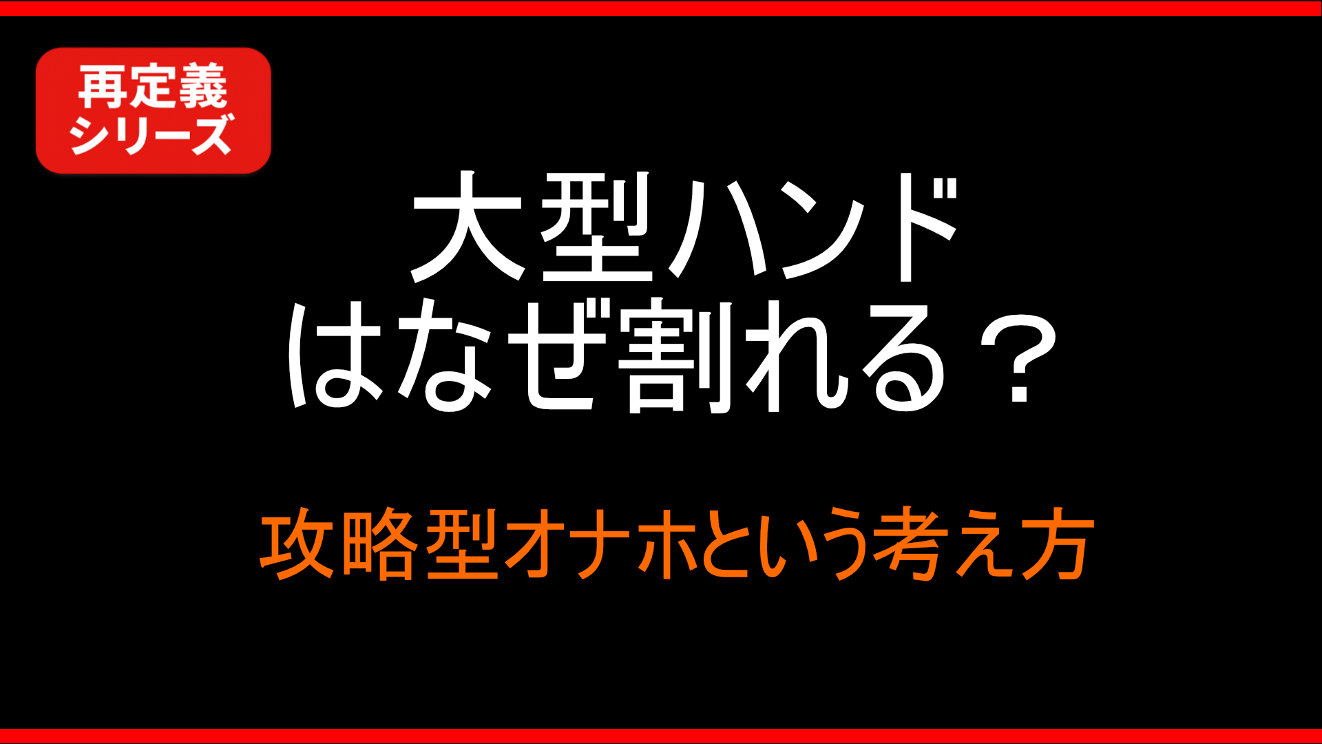 【再定義】攻略型オナホとは何か｜なぜ評価が真逆になるのか