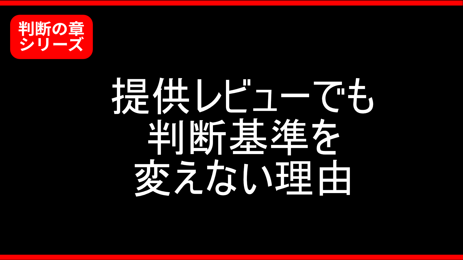 提供レビューでも判断基準を変えない理由