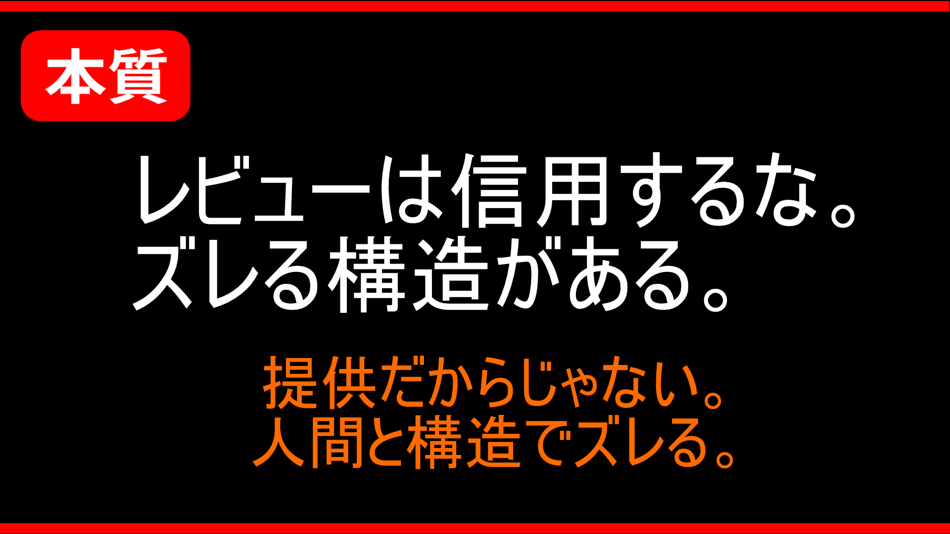 【本質】提供レビューでも忖度しない理由｜なぜレビューはズレるのか