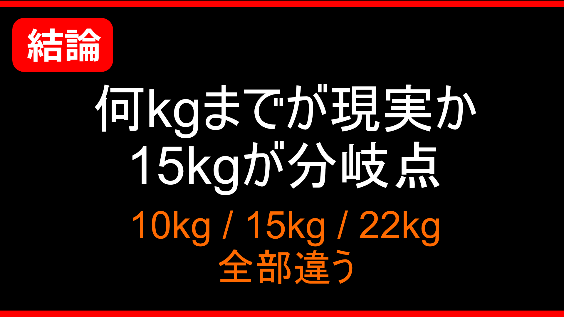 【結論】大型オナホは何kgまでが現実か｜10kg・15kg・22kgの違いと選び方
