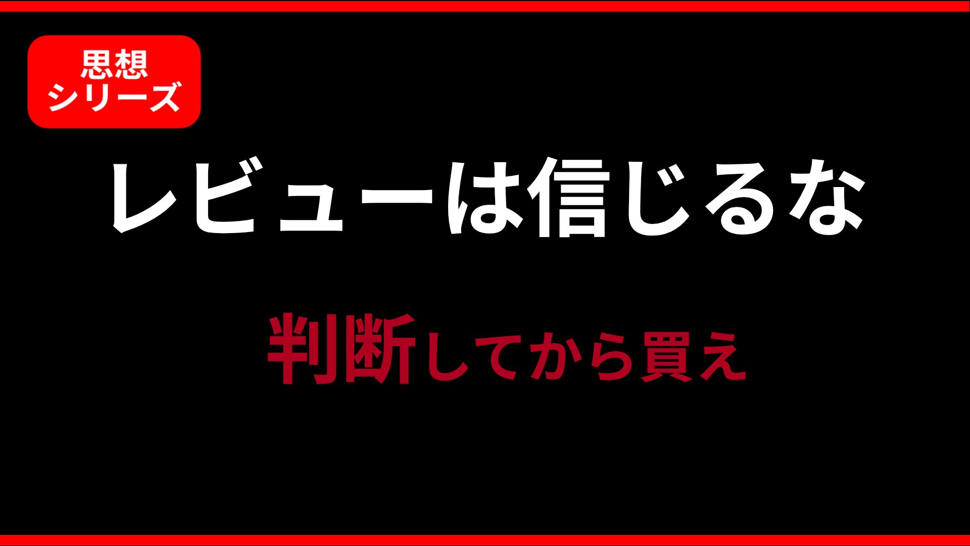 【宣言】レビューは信じるな｜大型オナホは判断してから買え