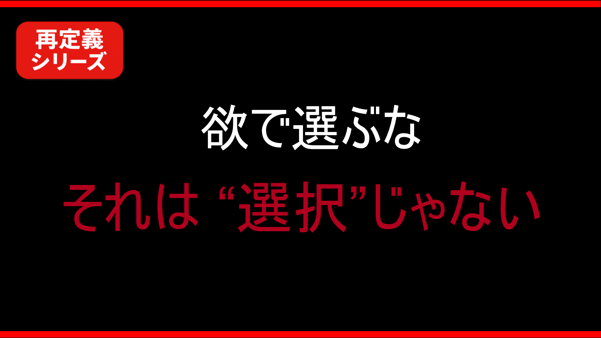 【思想】欲で選ぶと必ず失敗する｜その前提が間違っている