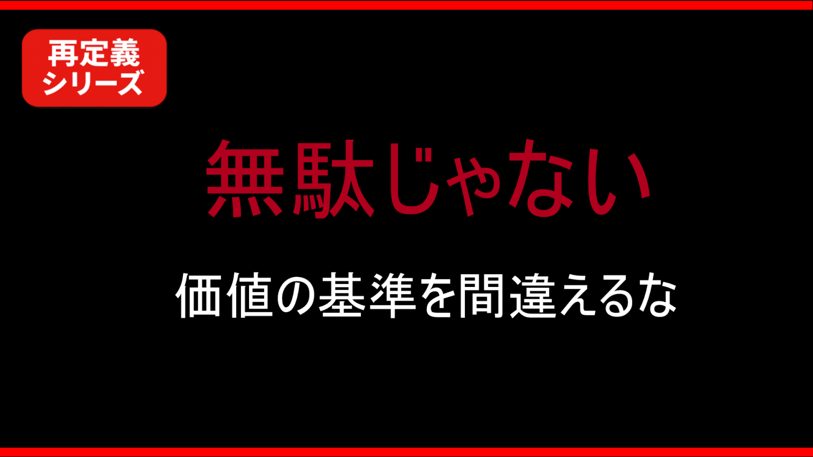 【思想】重すぎる大型オナホールは無駄ではなかった｜価値の基準を履き違えるな