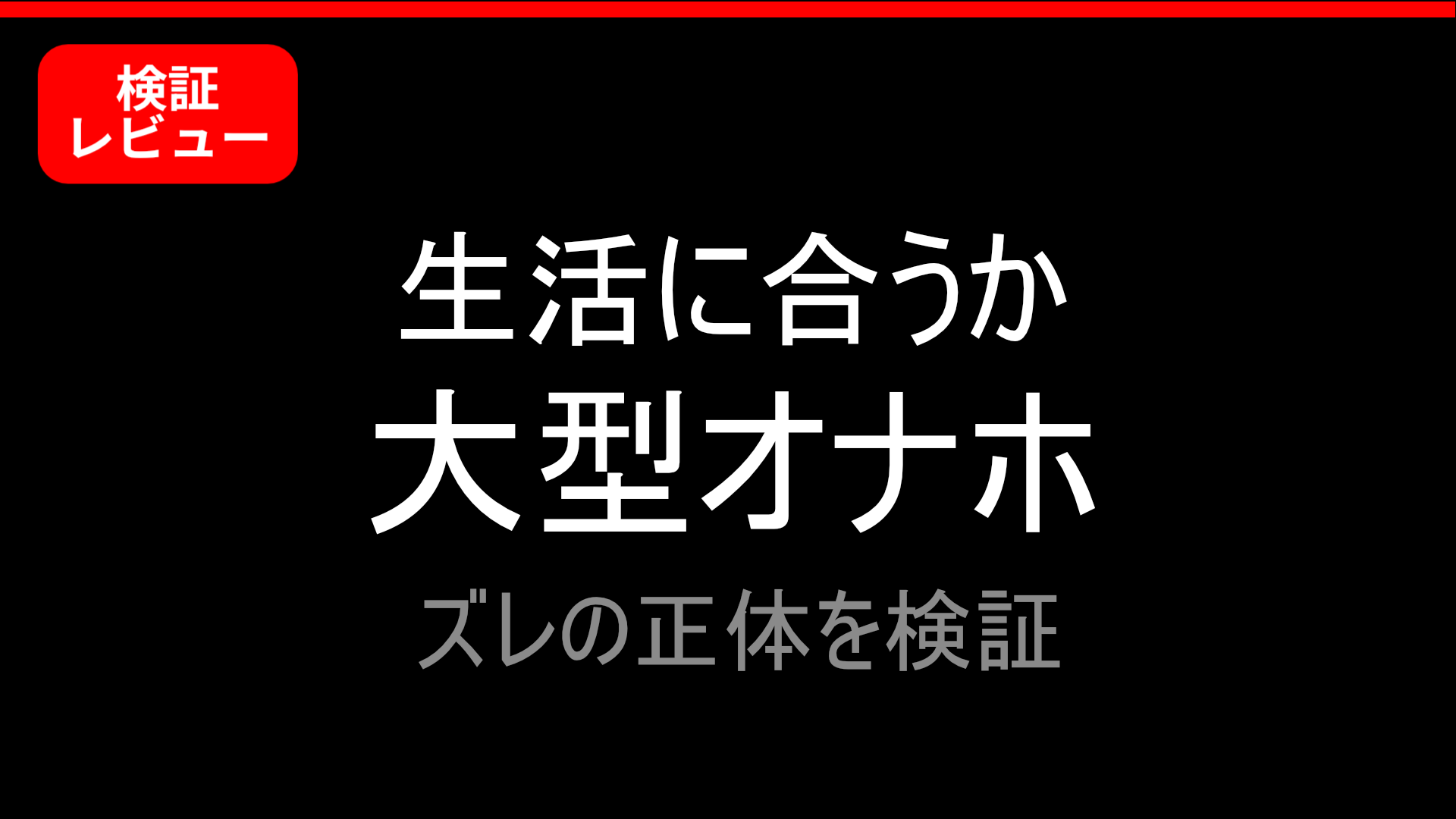 【検証レビューまとめ】生活に残らなかった大型オナホ一覧｜失敗の理由を実使用ベースで整理