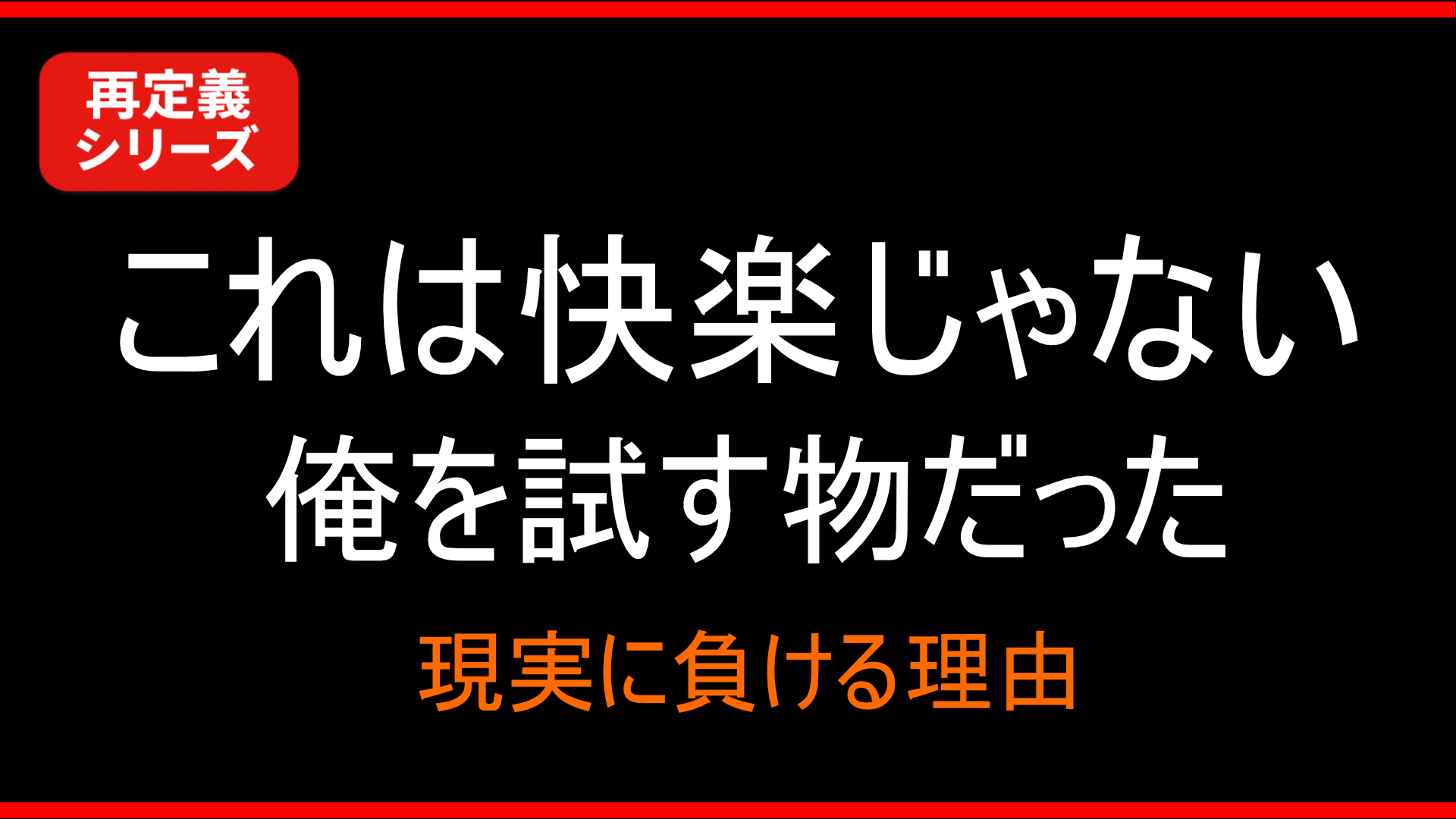 【思想】これは俺を試すための物だった｜大型オナホで分かったこと