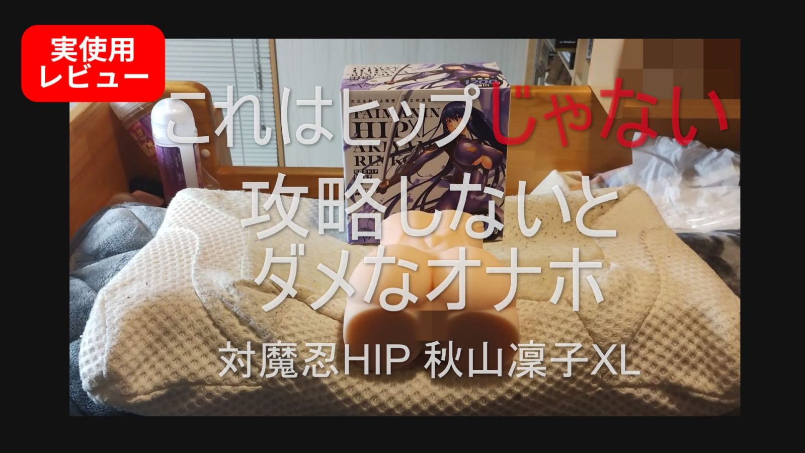 【対魔忍HIP秋山凜子XLレビュー】これはヒップではない｜条件付きで成立する“攻略型オナホ”