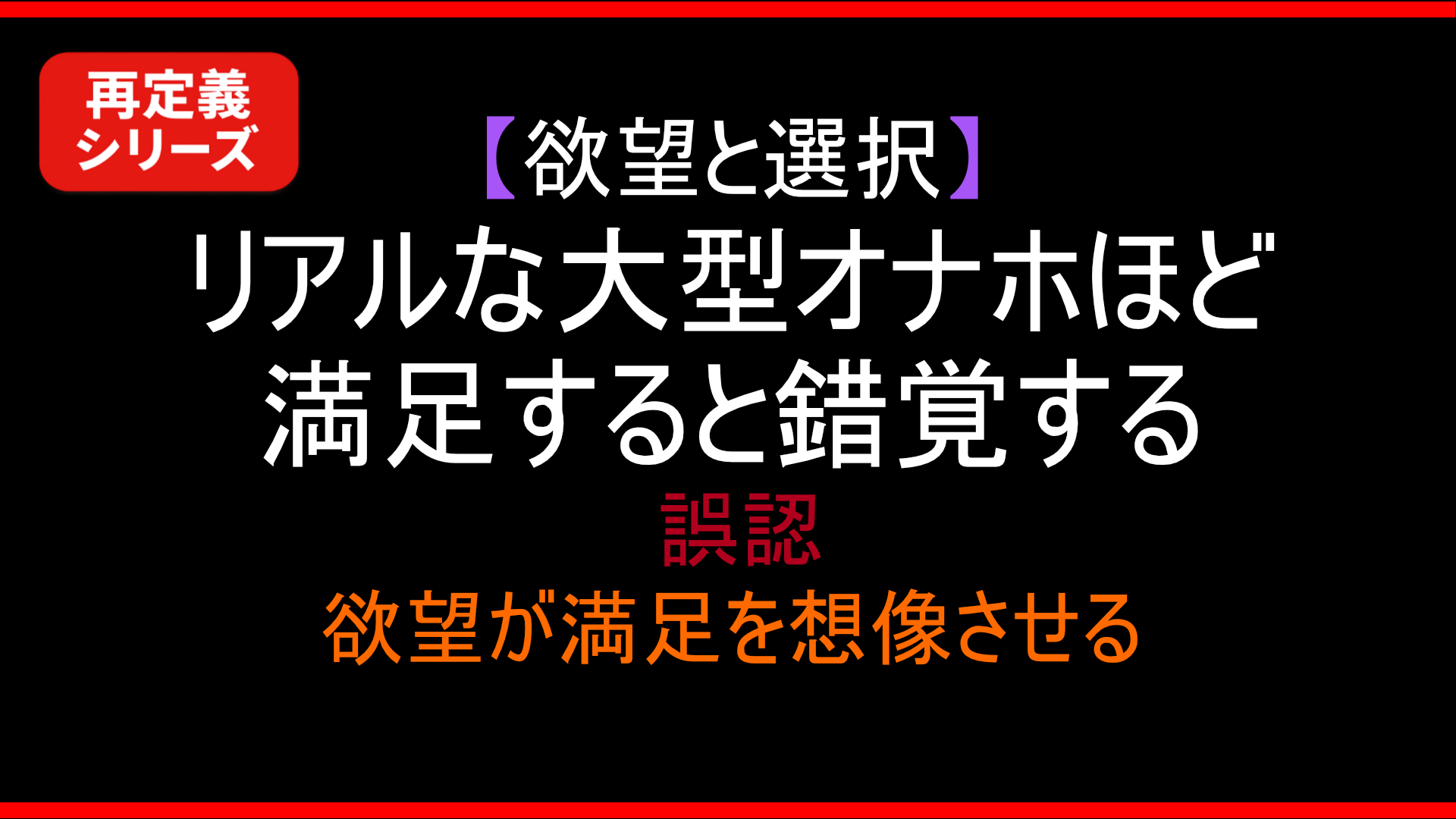 【欲望と選択】リアルな大型オナホほど満足すると錯覚する