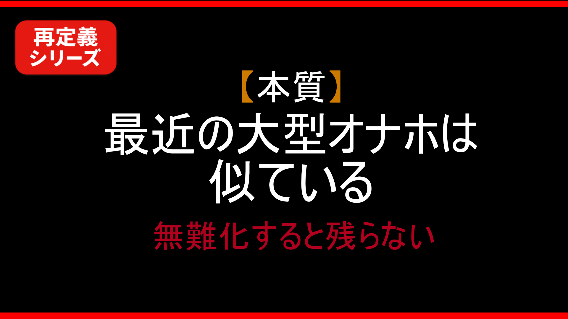 【本質】なぜ最近の大型オナホは似ているのか｜無難化すると生活に残らない