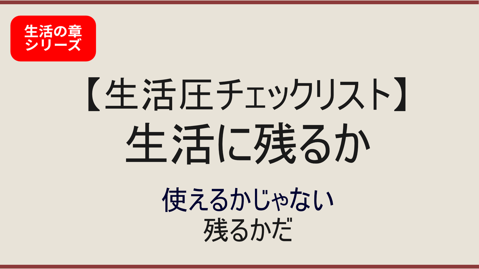【生活圧チェックリスト】大型オナホが生活に残る条件