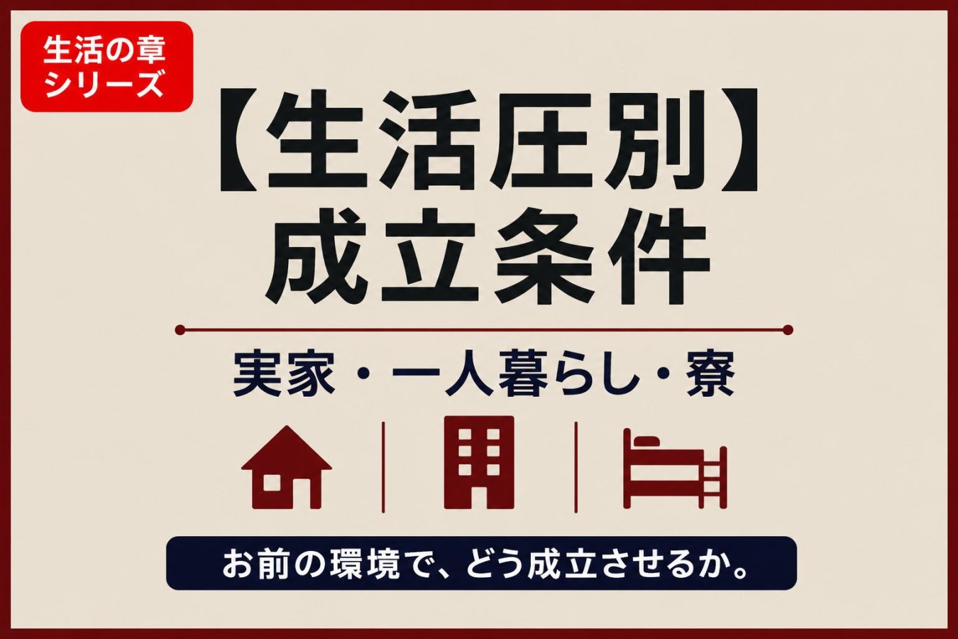 【生活圧別】実家・一人暮らし・寮で成立する大型オナホの条件