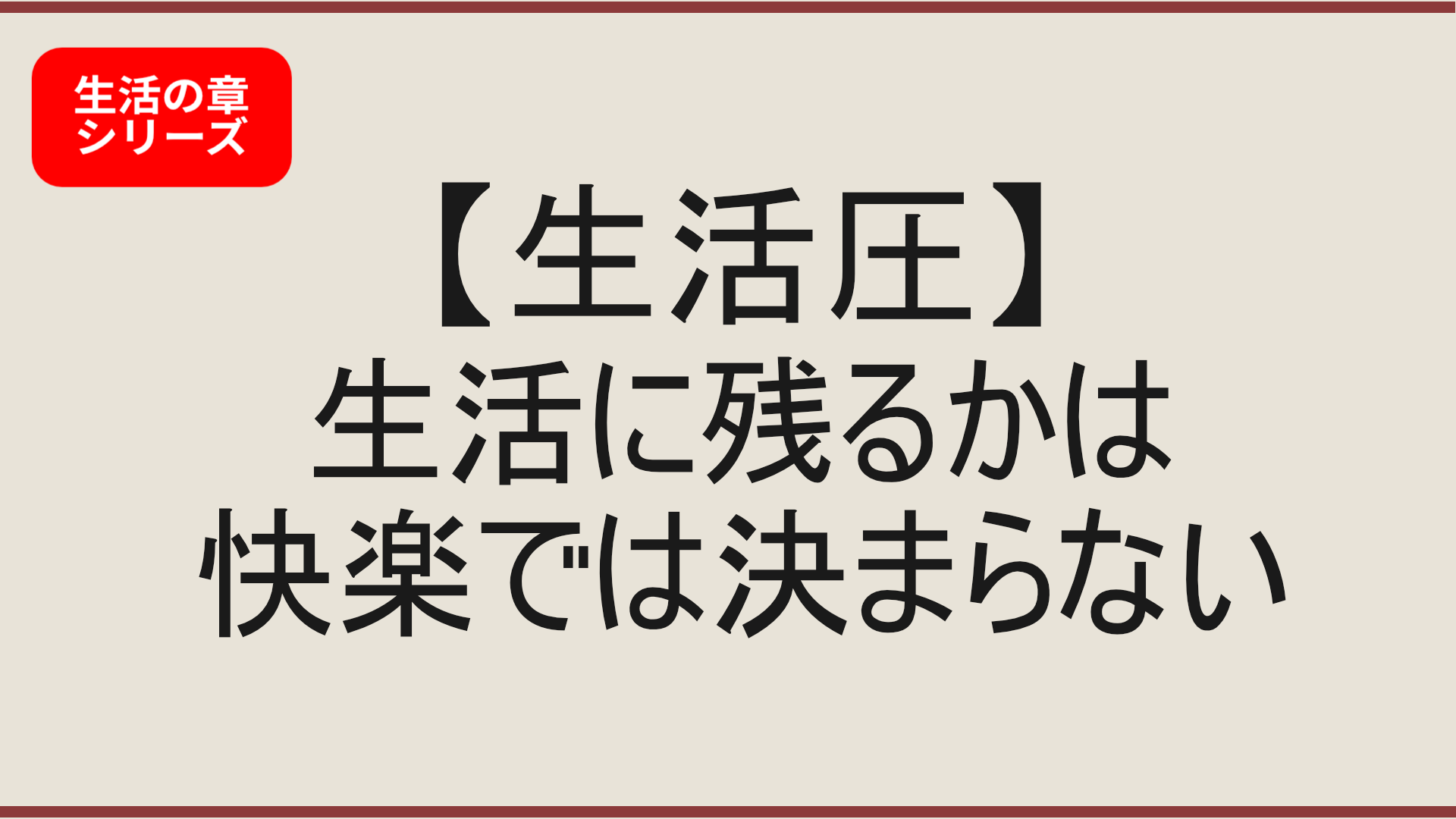 【生活の章】生活圧とは何か|大型オナホが生活に残らなくなる理由