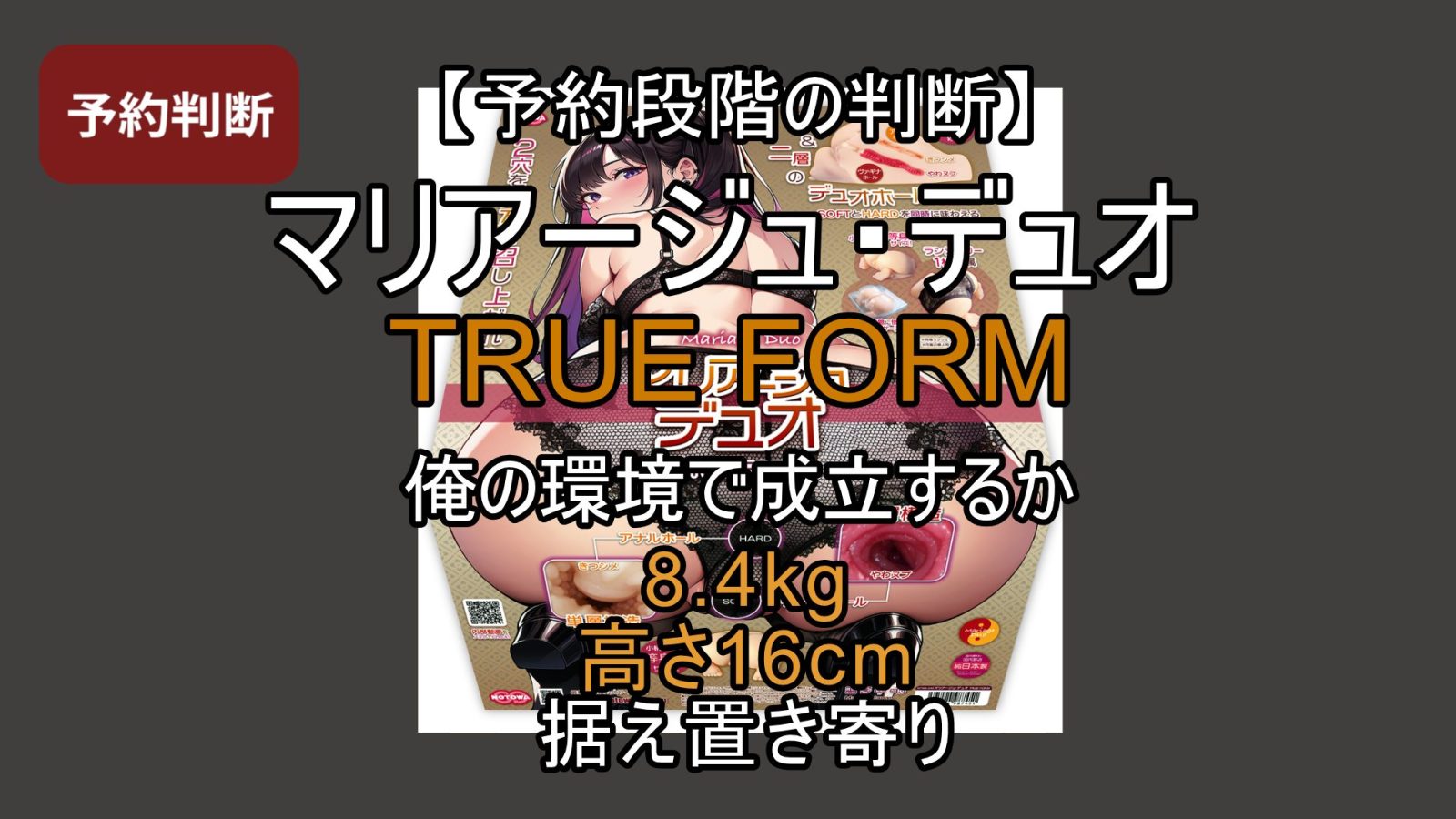 【予約段階の判断】マリアージュ・デュオ TRUE FORMは今の俺に合うのか？｜今回は見送った理由