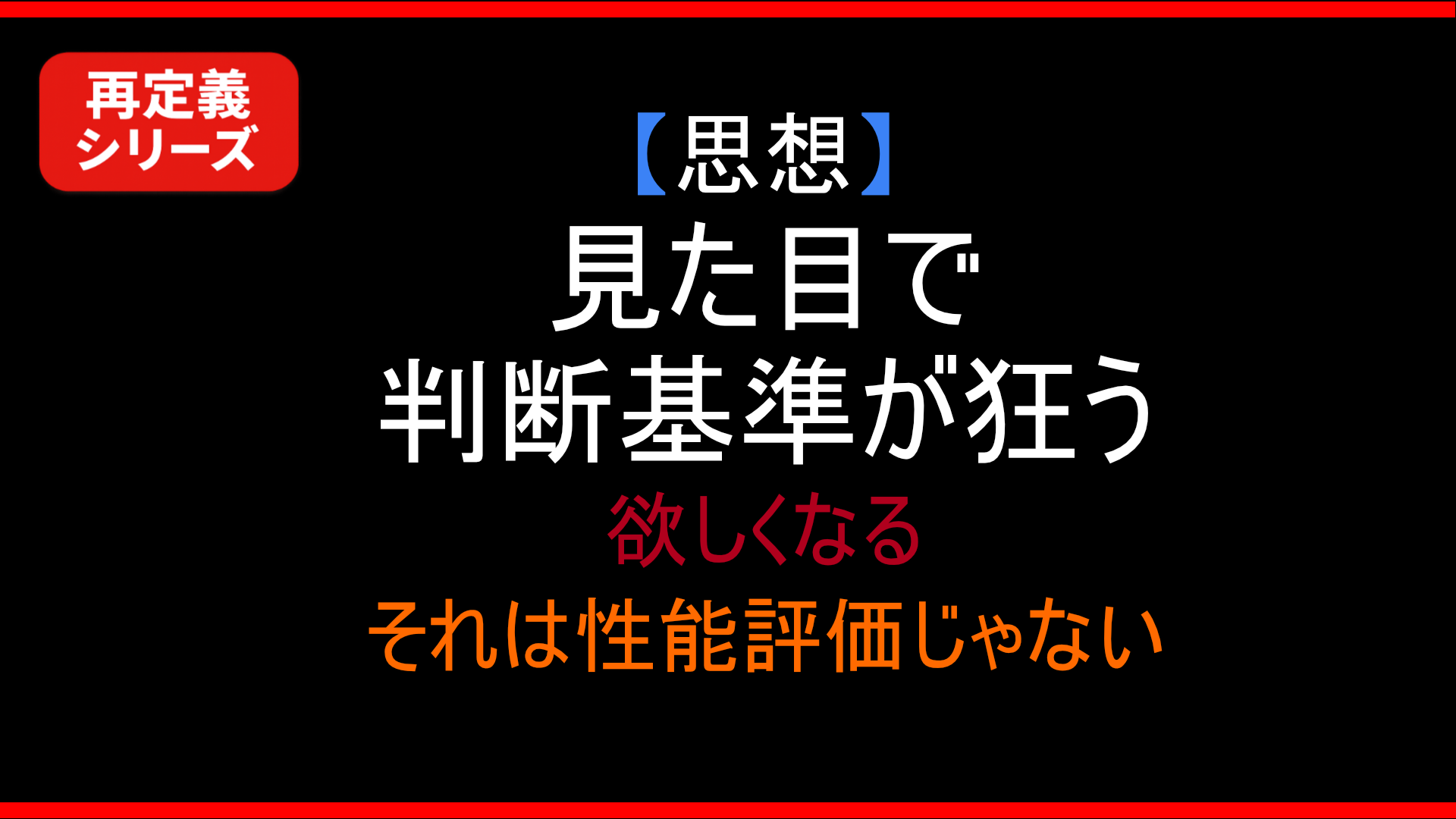 【思想】見た目は判断基準を狂わせる