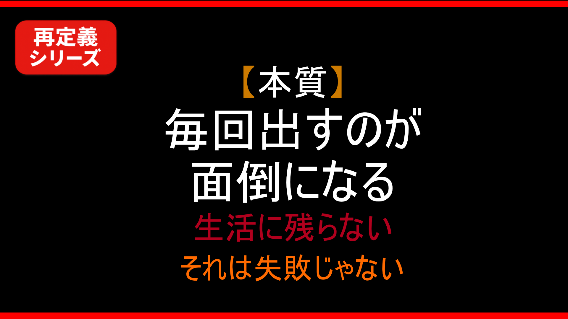 【本質】毎回出すのが面倒なものは生活に残らない