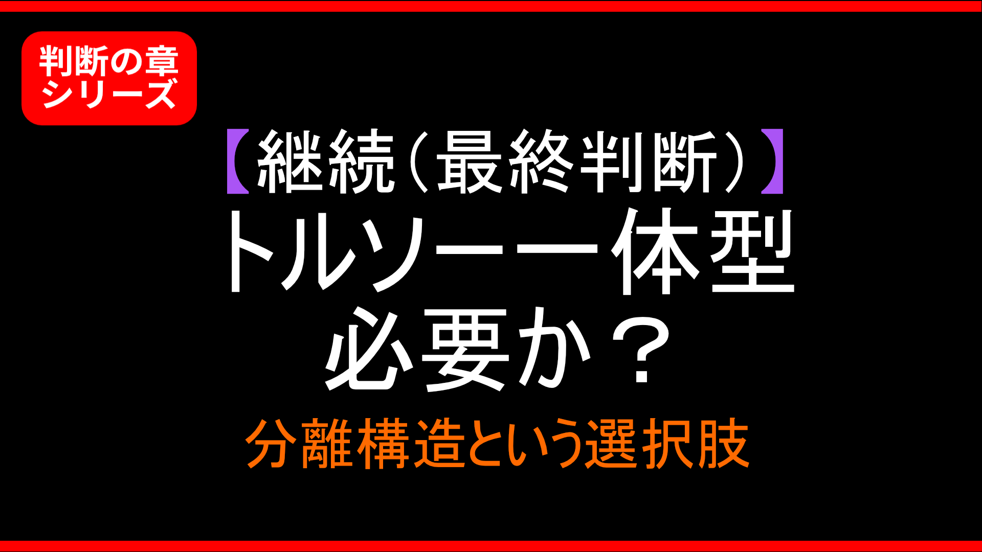 【判断】トルソー一体型は本当に必要か？｜分離構造という選択肢