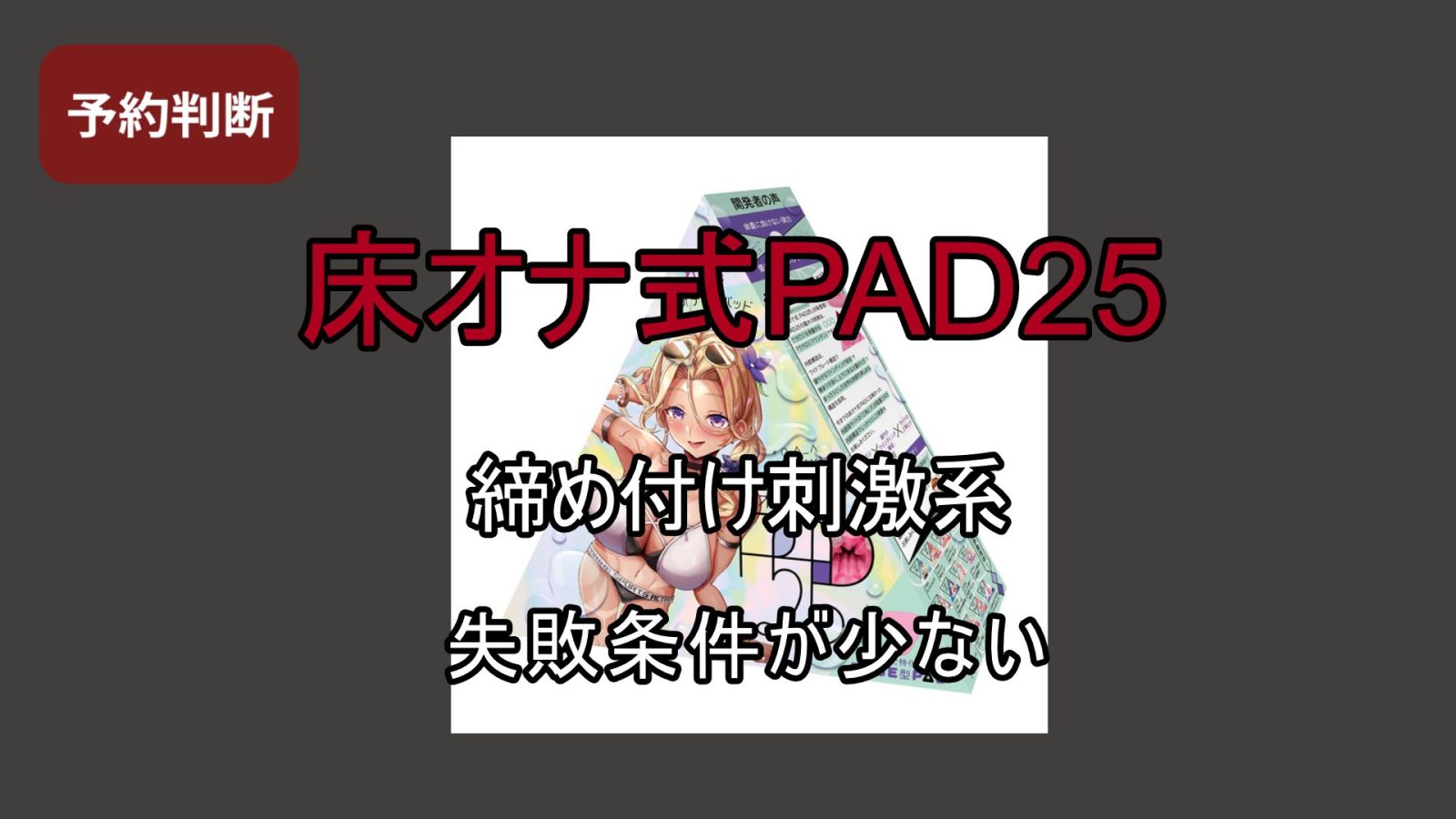 【予約レビュー】床オナ式PAD25は“刺激と締まり”を両立できるのか｜俺が今回は進む判断をした理由