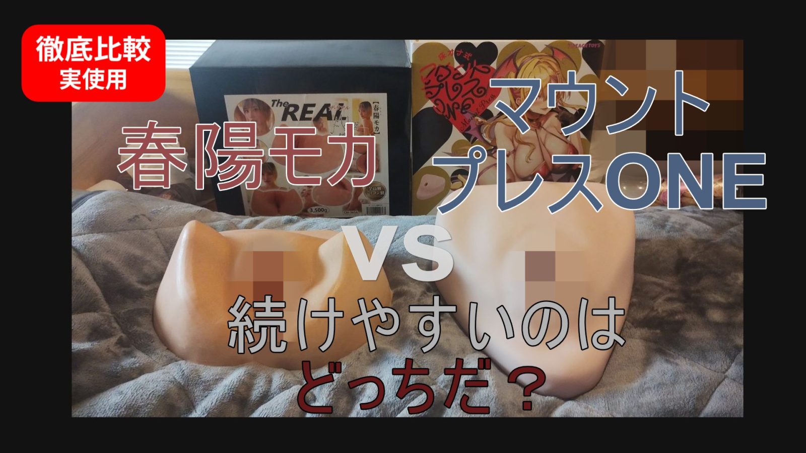 【床オナホ比較】床オナ式マウントプレスONE vs The REAL ザ・リアル 春陽モカ｜腰振り型として生活に残るのはどっちか