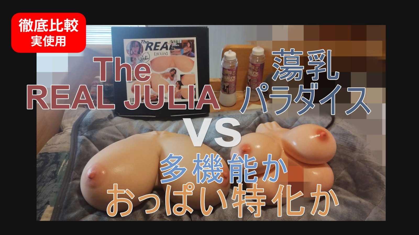 【シリコンおっぱい比較】蕩乳パラダイス vs The REAL JULIA｜オナホ付きか、おっぱい特化か