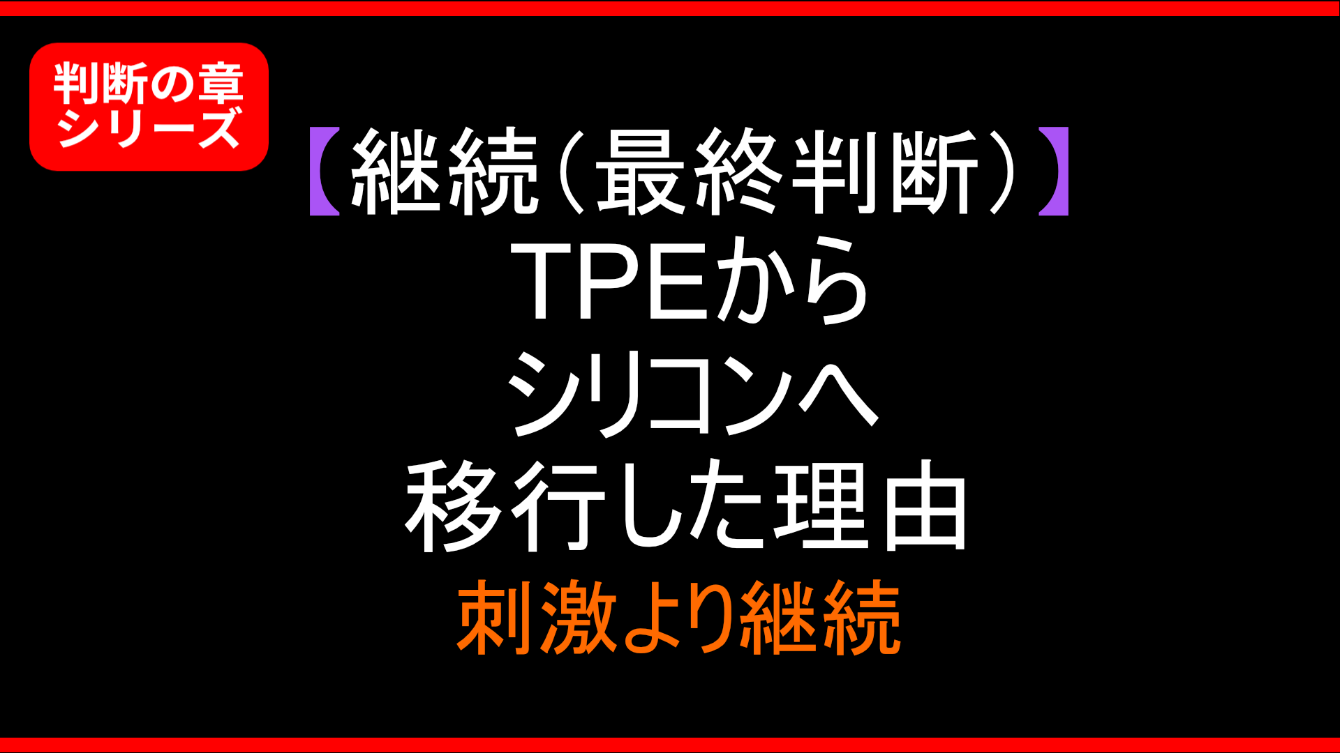 【最終判断】なぜ俺はTPEからシリコンへ移行したのか|9年使って変わった判断基準